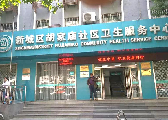 新城區(qū)胡家廟社區(qū)衛(wèi)生服務(wù)中心安裝成功 新城區(qū)胡家廟社區(qū)衛(wèi)生服務(wù)中心安裝成功